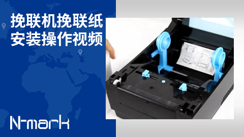 挽聯(lián)機(jī)挽聯(lián)紙安裝操作視頻.jpg