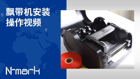 飄帶機(jī)安裝操作視頻.jpg