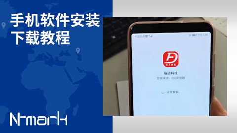 手機(jī)軟件安裝下載教程.jpg