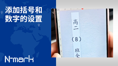 添加括號(hào)和數(shù)字的設(shè)置.jpg
