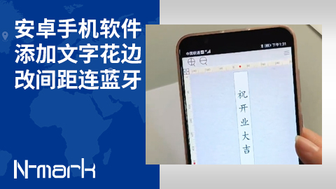 安卓手機(jī)軟件添加文字-花邊-改間距-連藍(lán)牙.jpg