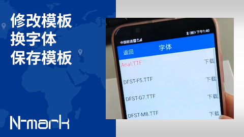 修改模板-換字體-保存模板.jpg
