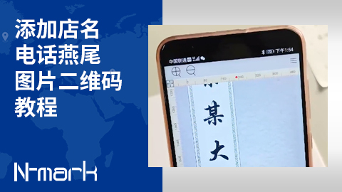 添加店名-電話-燕尾-圖片二維碼教程.jpg
