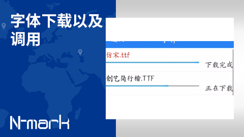 字體下載以及調(diào)用.jpg