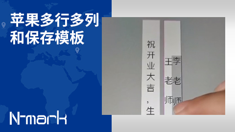 蘋果多行多列和保存模板.jpg