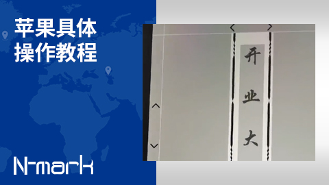 蘋果具體操作教程.jpg