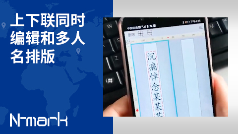 上下聯(lián)同時(shí)編輯和多人名排版.jpg