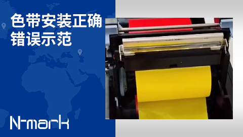 色帶安裝正確錯(cuò)誤示范.jpg