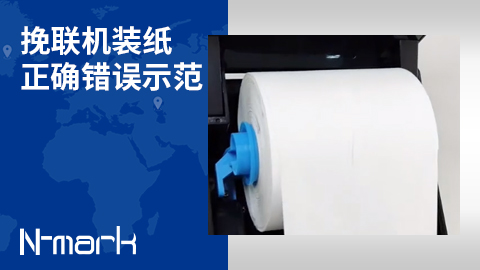 挽聯(lián)機(jī)裝紙正確錯(cuò)誤示范.jpg