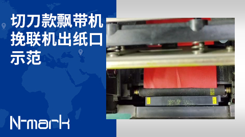切刀款飄帶機(jī)挽聯(lián)機(jī)出紙口示范.jpg