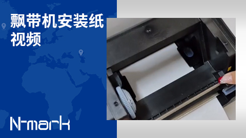 飄帶機(jī)安裝紙視頻.jpg
