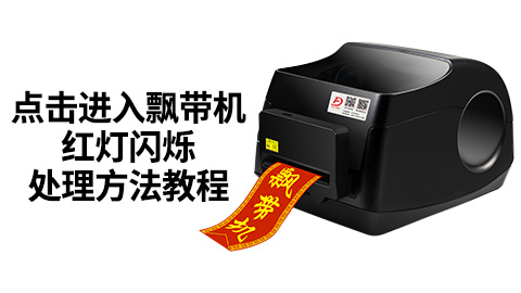點擊進入飄帶機紅燈閃爍處理方法教程.jpg