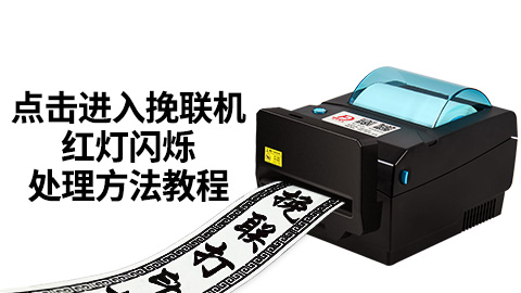 點擊進入挽聯機紅燈閃爍處理方法教程.jpg